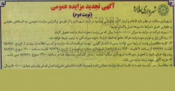 آگهی تجدید مزایده عمومی, مزایده واگذاری اقلام و ابزارآلات ضایعاتی- نوبت دوم 