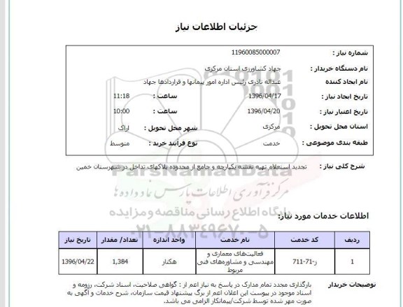 استعلام, استعلام تجدید استعلام تهیه نقشه یکپارچه و جامع 