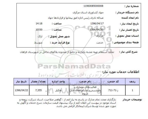 استعلام تهیه نقشه یکپارچه و جامع از محدوده پلاکها