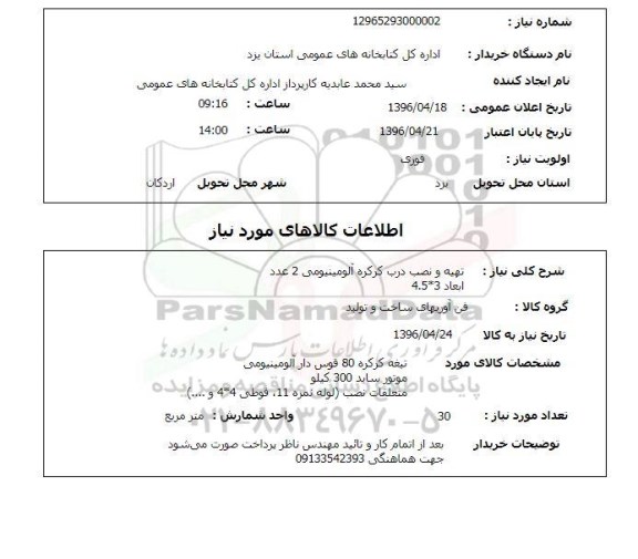 استعلام, استعلام تهیه و نصب درب کرکره آلومینیومی 