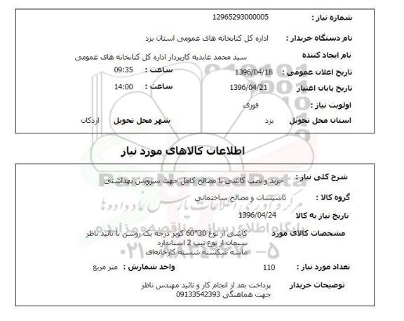 استعلام, استعلام خرید و نصب کاشی با مصالح کامل