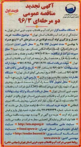 تجدید آگهی مناقصه عمومی,تجدید مناقصه  خرید و حمل و بارگیری لوله آبده فولادی ... نوبت اول 96.4.19