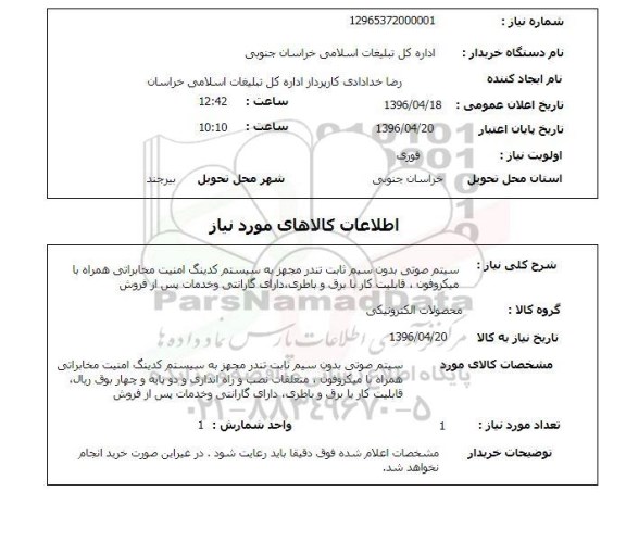 استعلام سیستم صوتی بدون سیم