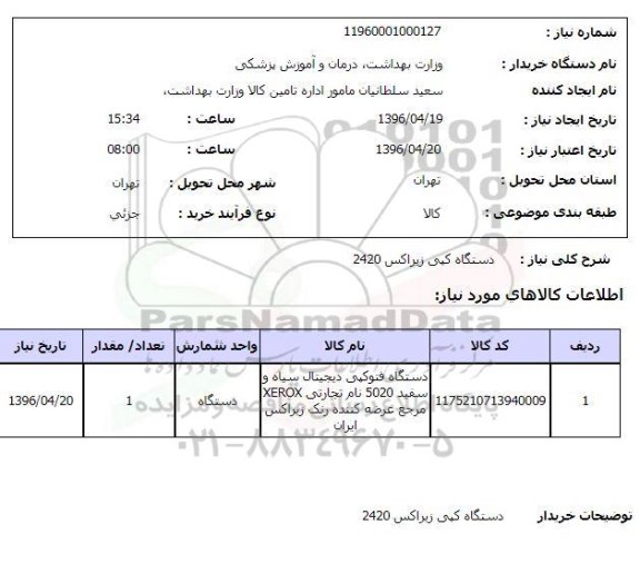 استعلام دستگاه کپی زیراکس 2420