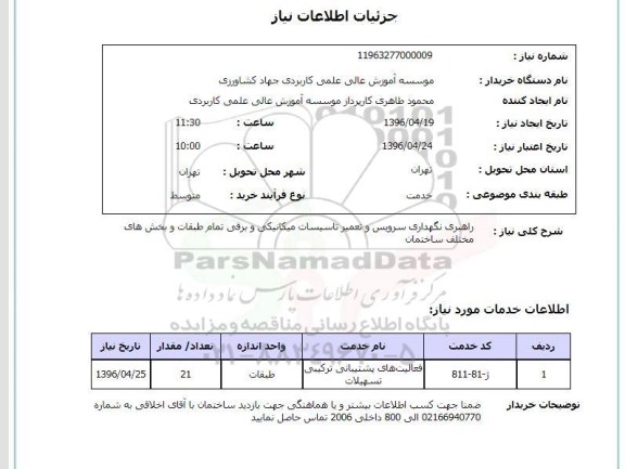 استعلام, استعلام راهبری نگهداری سوریس و تعمیر تاسیسات مکانیکی و برقی 