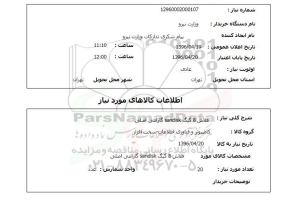 استعلام, استعلام فلاش 8 گیگ 