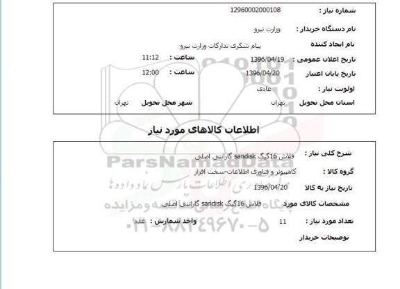 استعلام, استعلام فلش 16 گیگ