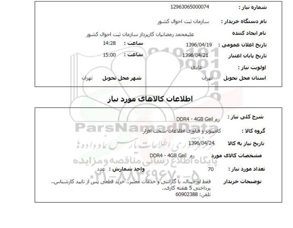 استعلام  رم