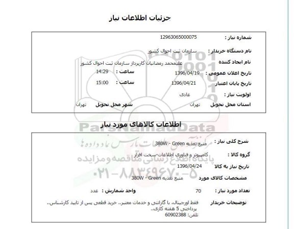استعلام منبع تغذیه 