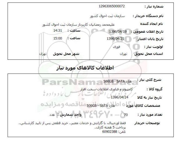 استعلام , استعلام هارد 500GB-SATA