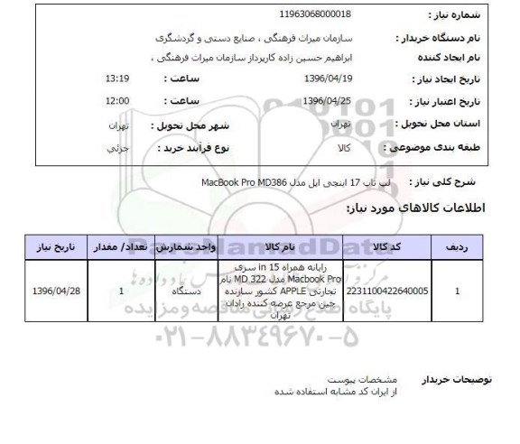 استعلام, استعلام لپ تاپ 17 اینچی اپل 