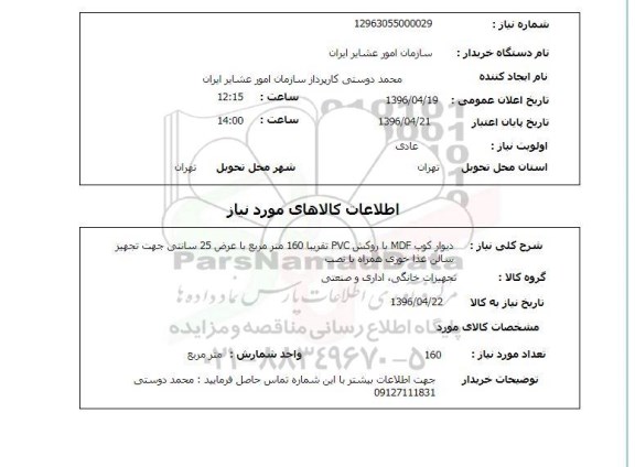 استعلام, استعلام دیوار کوب mdf
