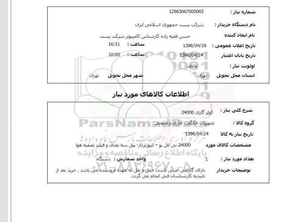 استعلام, استعلام  کولر گازی 24000