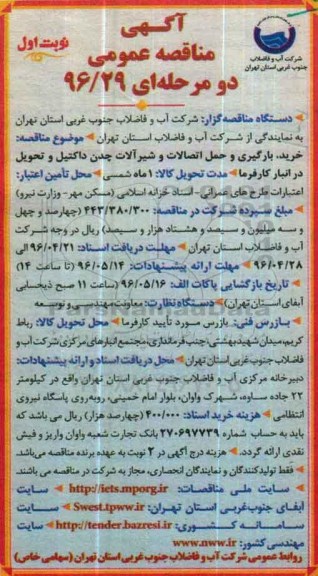 آگهی مناقصه عمومی,مناقصه  خرید ، بارگیری و حمل اتصالات و شیرآلات چدن داکتیل  نوبت اول 