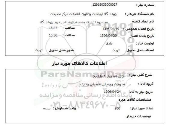 استعلام, استعلام کاغذ A4 مدل Double A