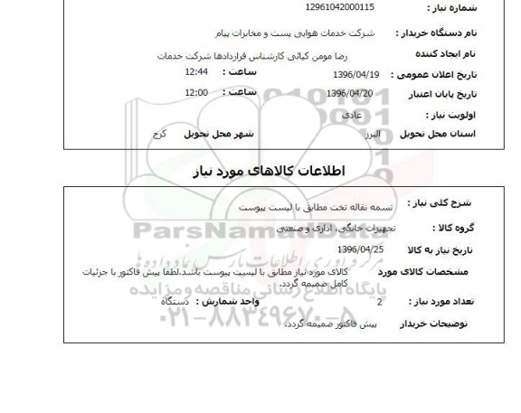 استعلام, استعلام تسمه نقاله تخت 
