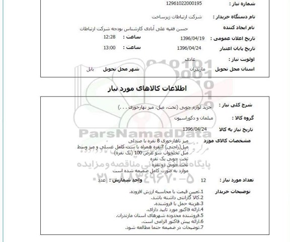 استعلام , استعلام خرید لوازم چوبی ( تخت , مبل , میز نهار خوری ...