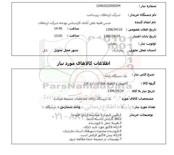 استعلام , استعلام یک دستگاه رایانه 