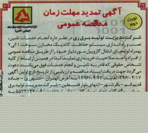 آگهی تمدید مهلت زمان مناقصه , مناقصه انجام اخدمات تامین ، نصب و راه اندازی سیستم حفاظت کاتدیک مخازن تمدید نوبت دوم 