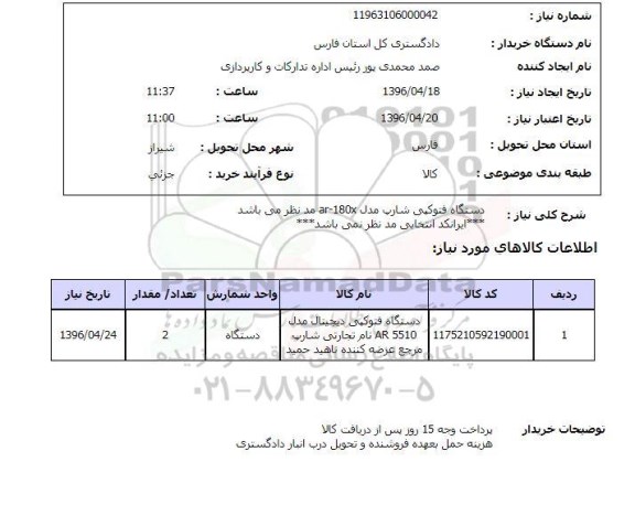 استعلام , استعلام دستگاه فتوکپی شارپ 