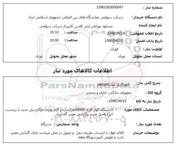 استعلام , استعلام کولر گازی 