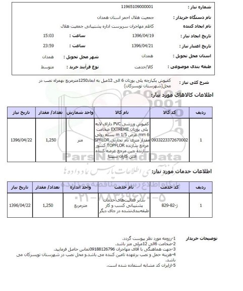 استعلام کفپوش یکپارچه پلی یورتان