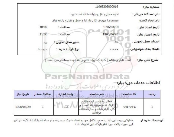 استعلام, استعلام نصب تابلو و علائم ( کلیه کسورات قانونی به عهده پیمانکار می باشد