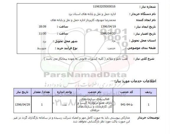 استعلام, استعلام نصب تابلو و علائم ( کلیه کسورات قانونی به عهده پیمانکار می باشد 