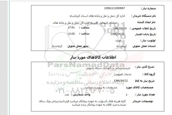 استعلام خرید پشتیبانی و نگهداری شبکه رادیویی 96.4.19