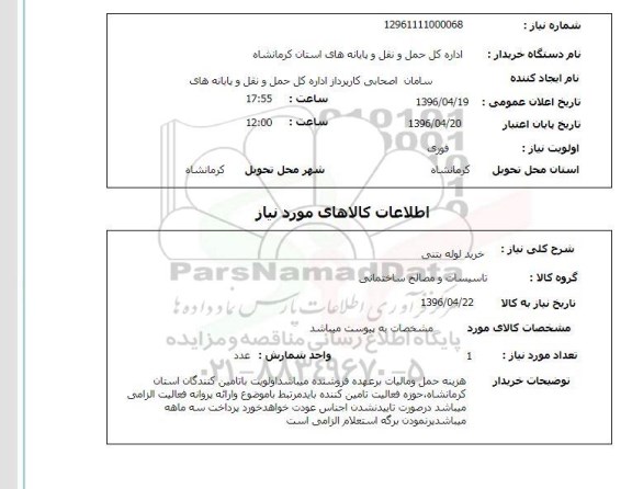 استعلام, استعلام خرید لوله بتنی