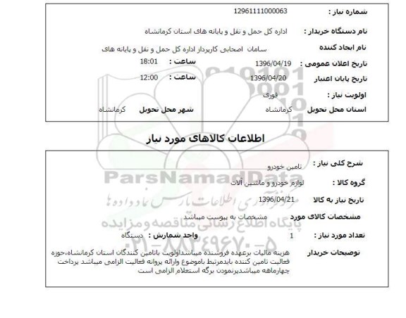 استعلام تامین خودرو 96.4.19