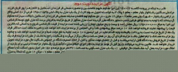 مزایده,مزایده منزل مسکونی مساحت 371مترمربع نوبت دوم