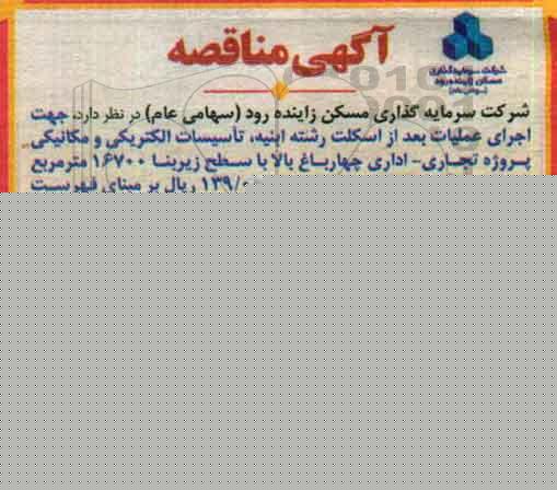 مناقصه, مناقصه اجرای عملیات بعد از اسکلت ...