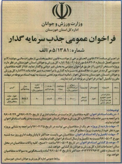 فراخوان عمومی, فراخوان مشارکت در تعمیر، تجهیز و بهره برداری از استخر آزادی
