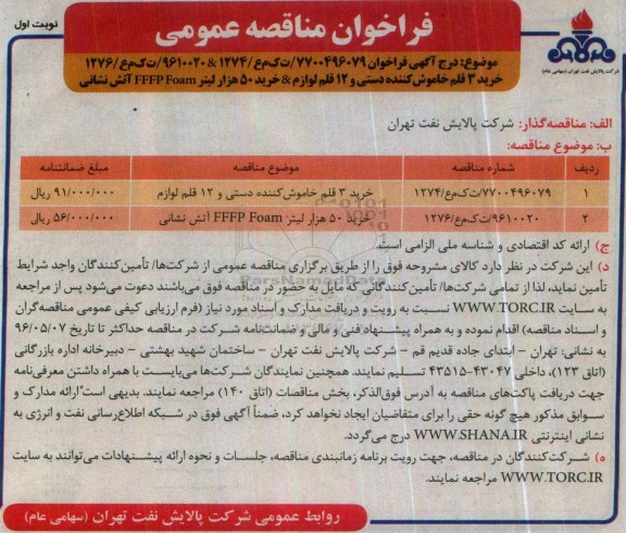 فراخوان مناقصه عمومی,فراخوان مناقصه خرید 3 قلم خاموش کننده دستی و 12 قلم لوازم 