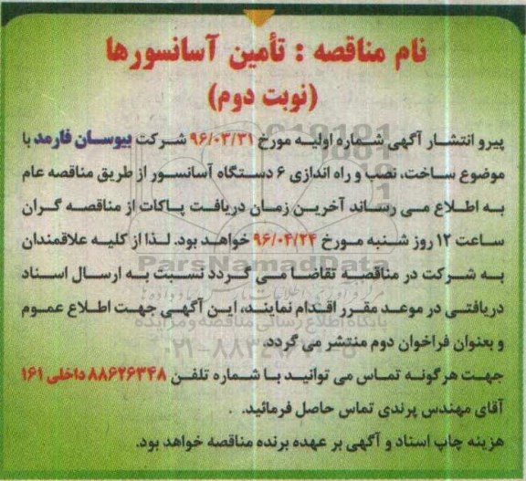 مناقصه , مناقصه تامین آسانسورها نوبت دوم 