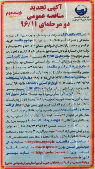 تجدید مناقصه , تجدید مناقصه خرید، بارگیری و حمل لوله های فولادی سایز 500،300 و 600 میلیمتر ... نوبت دوم