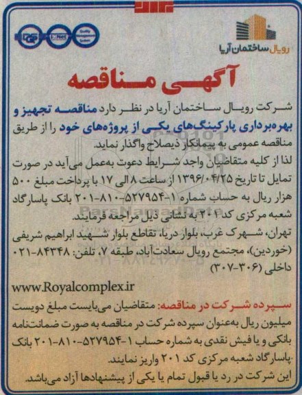 مناقصه , مناقصه واگذاری تجهیز و بهره برداری پارکینگ های یکی از پروژه های خود 96.4.19