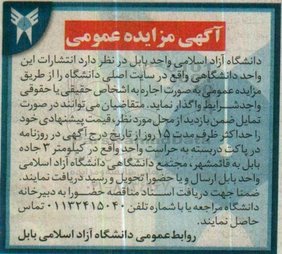 آگهی مزایده عمومی,مزایده انتشارات این واحد دانشگاهی