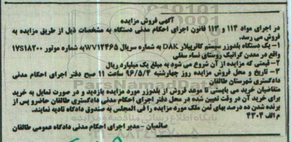 آگهی فروش مزایده ,مزایده یک دستگاه بلدوزر