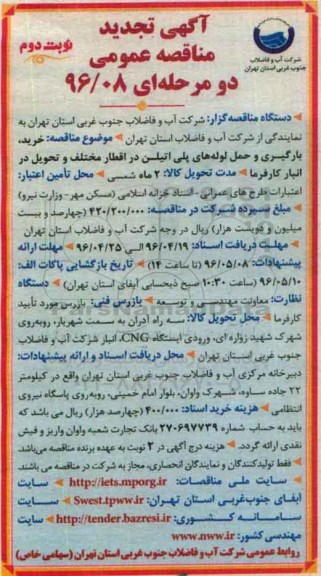 تجدید مناقصه , تجدید مناقصه خرید، بارگیری و حمل لوله های پلی اتیلن در اقطار مختلف  نوبت دوم