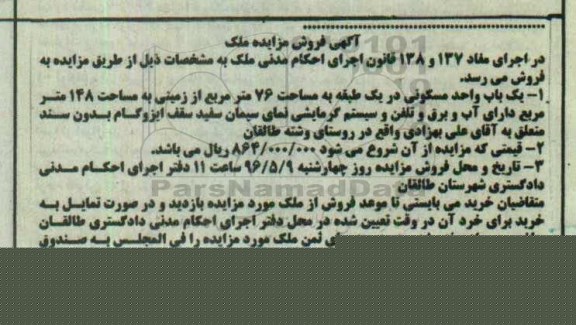 مزایده ,مزایده یکباب واحد مسکونی مساحت 76متر 