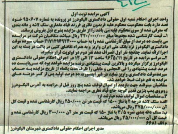 آگهی مزایده ,مزایده مقداری سنگ لاشه و دانه بندی 