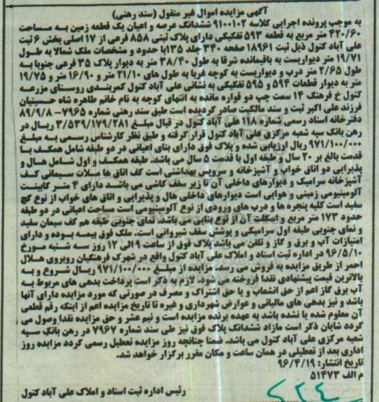 مزایده ,مزایده ششدانگ زمین مساحت 420.60مترمربع