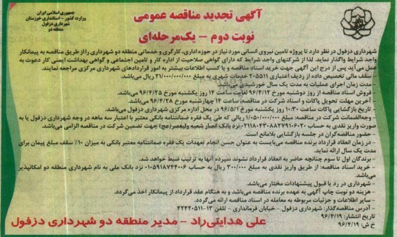 آگهی تجدید مناقصه عمومی یک مرحله ای , تجدید مناقصه پروژه تامین نیروی انسانی ..