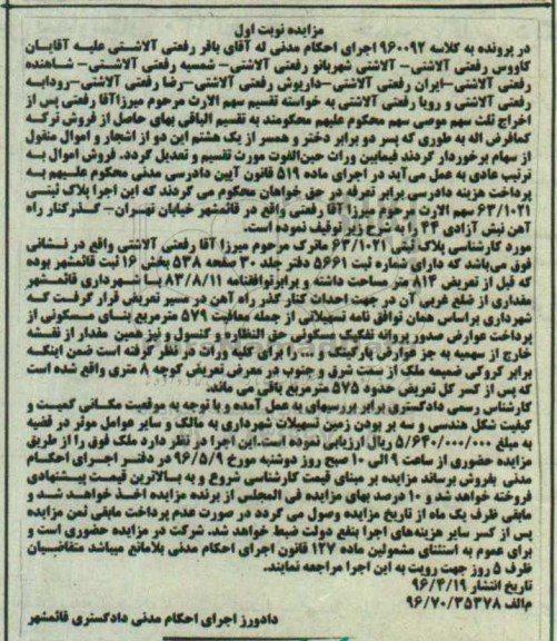 مزایده ,مزایده پلاک ثبتی بخش 16 ثبت قائمشهر نوبت اول