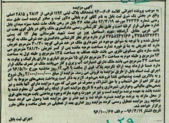مزایده ,مزایده ششدانگ پلاک ثبتی مساحت عرصه 281.20متر