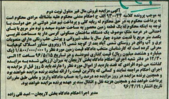مزایده ,مزایده یک قطعه زمین محصور سیصد و نود متر