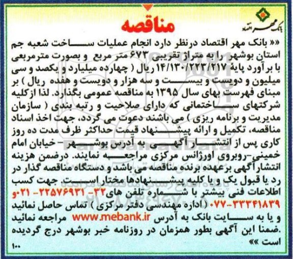 آگهی مناقصه,مناقصه انجام عملیات ساخت شعبه جم 96.4.19