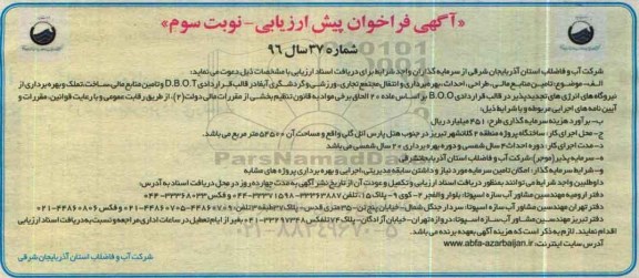 فراخوان تامین منابع مالی، طراحی، احداث، بهره برداری و انتقال مجتمع تجاری، ورزشی ... 